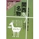 関西名物―上方みやげ [単行本]