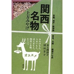 関西名物―上方みやげ [単行本]