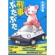 刑事ぶたぶた(徳間文庫) [文庫]