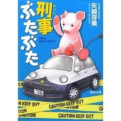 刑事ぶたぶた(徳間文庫) [文庫]
