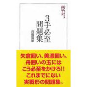 3手必至問題集(将棋パワーアップシリーズ) [全集叢書]