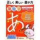 正しく美しい書き方 ひらがな・カタカナ・すうじ―就学前～低学年 [絵本]