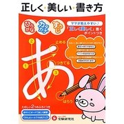 正しく美しい書き方 ひらがな・カタカナ・すうじ―就学前～低学年 [絵本]