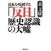 日本を呪縛する「反日」歴史認識の大嘘(徳間文庫) [文庫]
