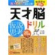 天才脳ドリル/仮説思考 初級 [単行本]