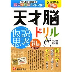 天才脳ドリル/仮説思考 初級 [単行本]