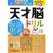 天才脳ドリル/仮説思考 初級 [単行本]