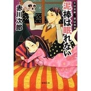泥棒は眠れない―夫は泥棒、妻は刑事〈8〉 新装版 (徳間文庫) [文庫]
