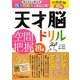 天才脳ドリル/空間把握 初級 [単行本]