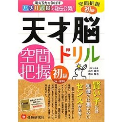 天才脳ドリル/空間把握 初級 [単行本]