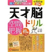 天才脳ドリル/空間把握 初級 [単行本]