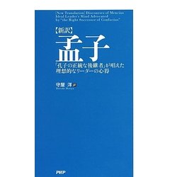 新訳 孟子―「孔子の正統な後継者」が唱えた理想的なリーダーの心得 [単行本]