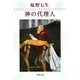 神の代理人(新潮文庫) [文庫]