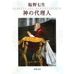 神の代理人(新潮文庫) [文庫]