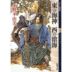 東の海神(わだつみ) 西の滄海―十二国記(新潮文庫) [文庫]
