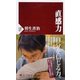 直感力(PHP新書) [新書]