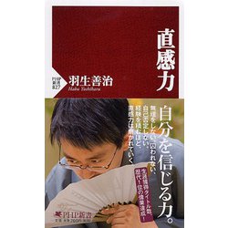 直感力(PHP新書) [新書]