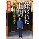 葬られた王朝―古代出雲の謎を解く(新潮文庫) [文庫]