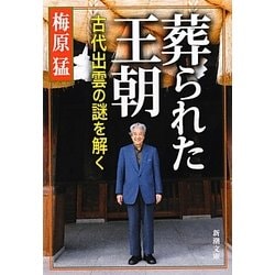 葬られた王朝―古代出雲の謎を解く(新潮文庫) [文庫]