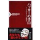 ハッカーの手口―ソーシャルからサイバー攻撃まで(PHP新書) [新書]