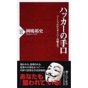 ハッカーの手口―ソーシャルからサイバー攻撃まで(PHP新書) [新書]