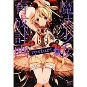 魔法少女育成計画restart〈前〉(このライトノベルがすごい!文庫) [文庫]