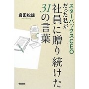スターバックスCEOだった私が社員に贈り続けた31の言葉 [単行本]