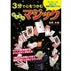 3分で心をつかむ かんたんマジック(中経の文庫) [文庫]