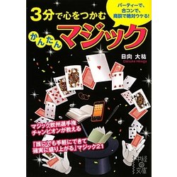 3分で心をつかむ かんたんマジック(中経の文庫) [文庫]