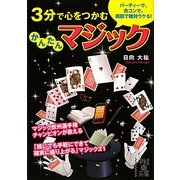 3分で心をつかむ かんたんマジック(中経の文庫) [文庫]