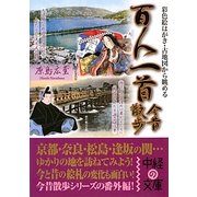百人一首 今昔散歩(中経の文庫) [文庫]