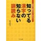 学校では教えてくれない!知ってる漢字の知らない訓読み(リイド文庫) [文庫]