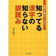 学校では教えてくれない!知ってる漢字の知らない訓読み(リイド文庫) [文庫]
