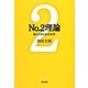 No.2理論―最も大切な成功法則 [単行本]