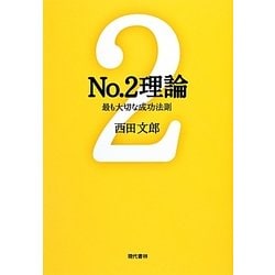 No.2理論―最も大切な成功法則 [単行本]
