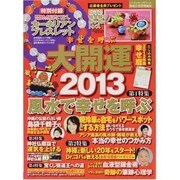 幸せを呼ぶ大開運 2013（パーフェクト・メモワール） [ムックその他]
