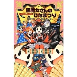 黒魔女さんが通る!!〈PART 15〉黒魔女さんのひなまつり(講談社青い鳥文庫) [新書]