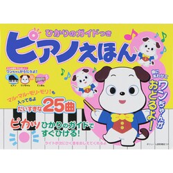 ひかりのガイドつきピアノえほん [絵本]