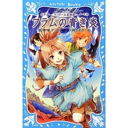 フラムの青き炎―ラ・メール星物語(講談社青い鳥文庫) [新書]