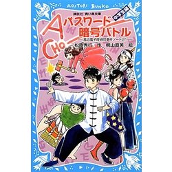 パスワード暗号バトル―風浜電子探偵団事件ノート〈27〉中学生編(講談社青い鳥文庫) [新書]