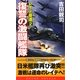 レイテ驀進〈2〉復讐の激闘艦隊(コスモノベルス) [新書]