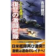 レイテ驀進〈2〉復讐の激闘艦隊(コスモノベルス) [新書]