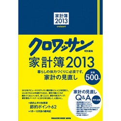 クロワッサン(特別編集)家計簿 2013（マガジンハウスムック） [ムックその他]