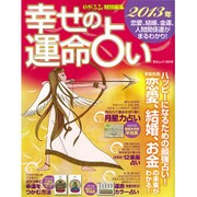 幸せの運命占い [2013年]－2013年恋愛・結婚、金運、人間関係運がまるわかり!（GEIBUN MOOKS 886） [ムックその他]