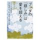 ブッダの「慈しみ」は愛を超える(角川文庫) [文庫]