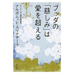ブッダの「慈しみ」は愛を超える(角川文庫) [文庫]