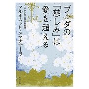 ブッダの「慈しみ」は愛を超える(角川文庫) [文庫]