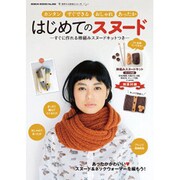 はじめてのスヌード－すぐに作れる棒編みスヌードキットつき（GEIBUN MOOKS 888 手作り大好きシリーズ） [ムックその他]
