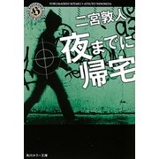夜までに帰宅(角川ホラー文庫) [文庫]