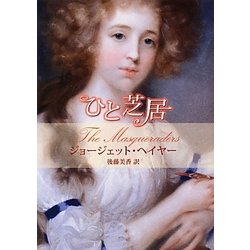 ひと芝居(MIRA文庫) [文庫]